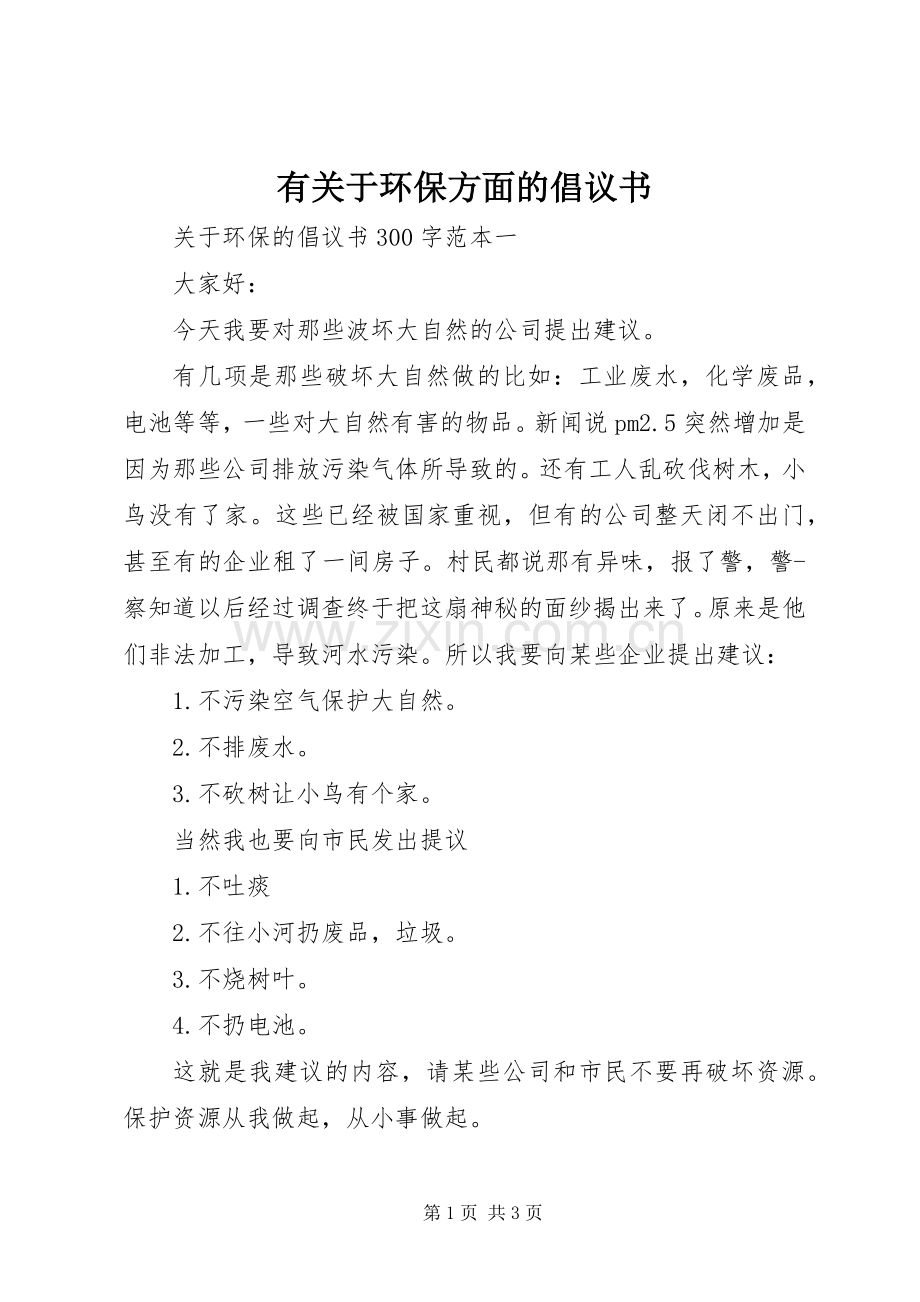 有关于环保方面的倡议书.docx_第1页