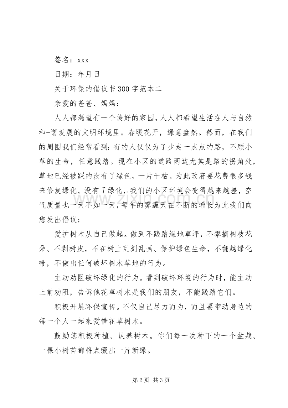 有关于环保方面的倡议书.docx_第2页