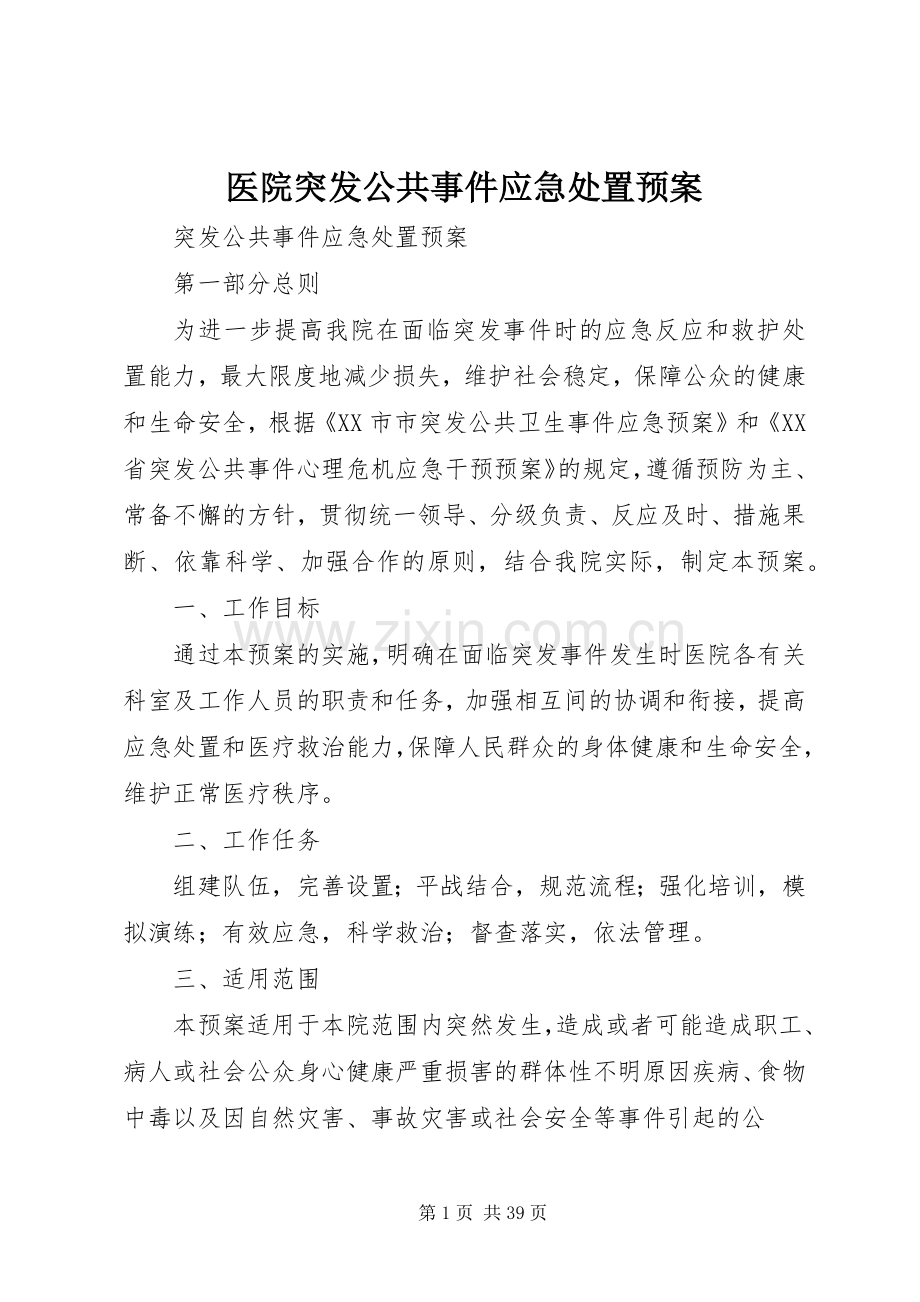 医院突发公共事件应急预案 (2).docx_第1页