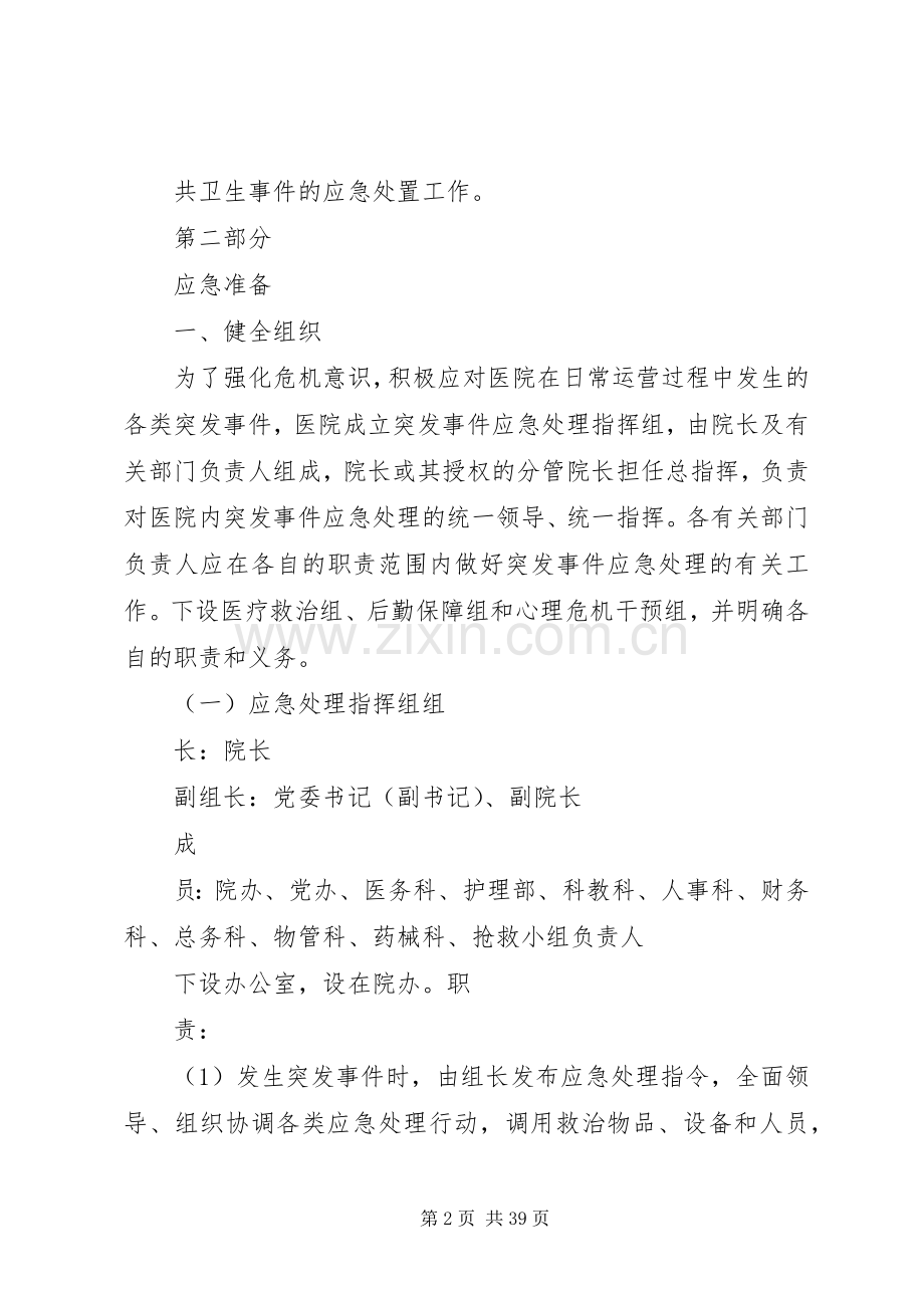 医院突发公共事件应急预案 (2).docx_第2页