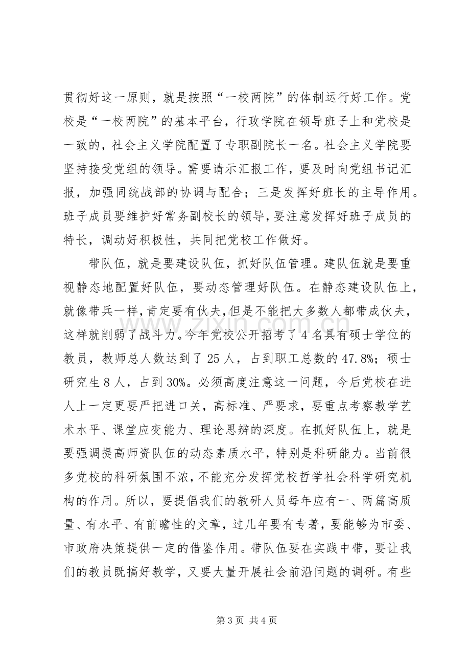 书记在市委党校扩大会发言稿.docx_第3页