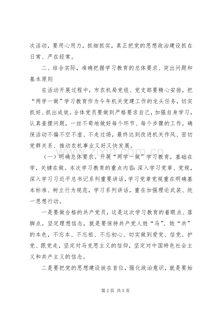 农机局“两学一做”学习教育动员会议讲话稿.docx_第2页