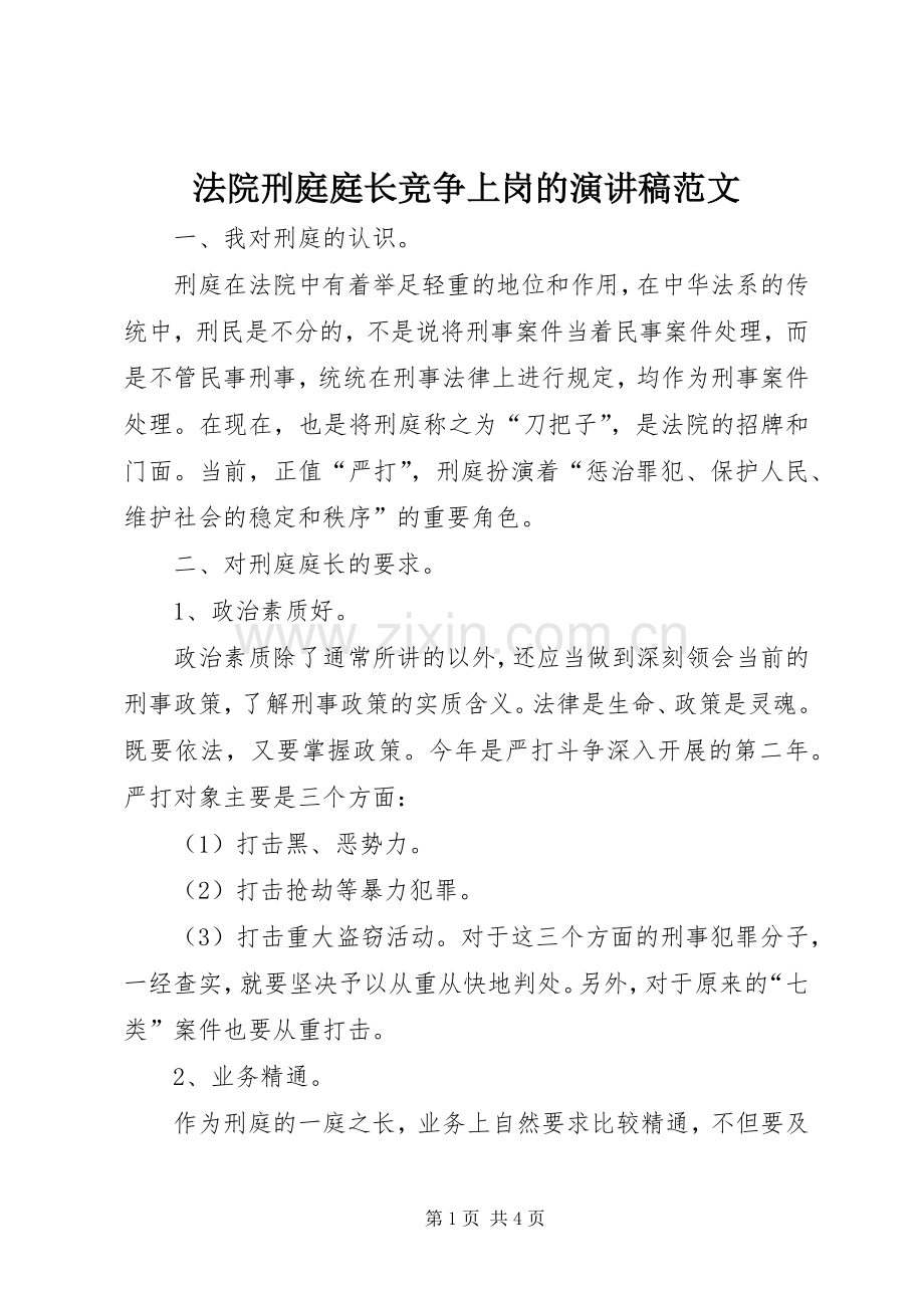 法院刑庭庭长竞争上岗的演讲稿范文.docx_第1页