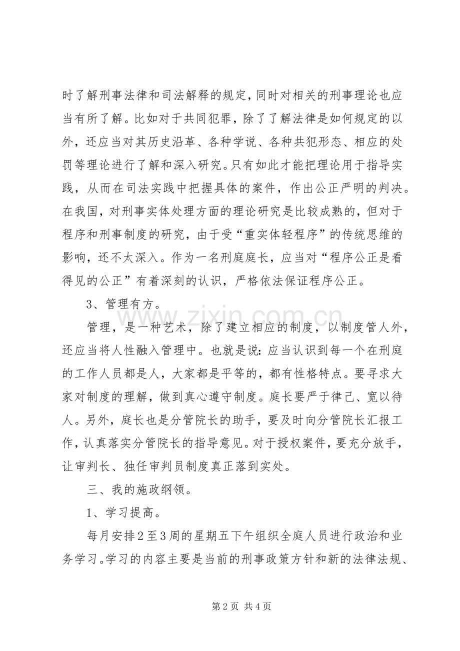 法院刑庭庭长竞争上岗的演讲稿范文.docx_第2页