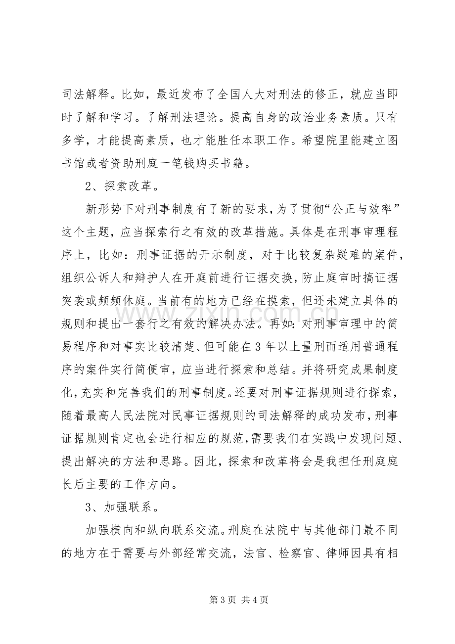 法院刑庭庭长竞争上岗的演讲稿范文.docx_第3页