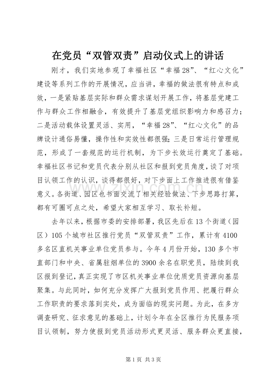 在党员“双管双责”启动仪式上的讲话.docx_第1页