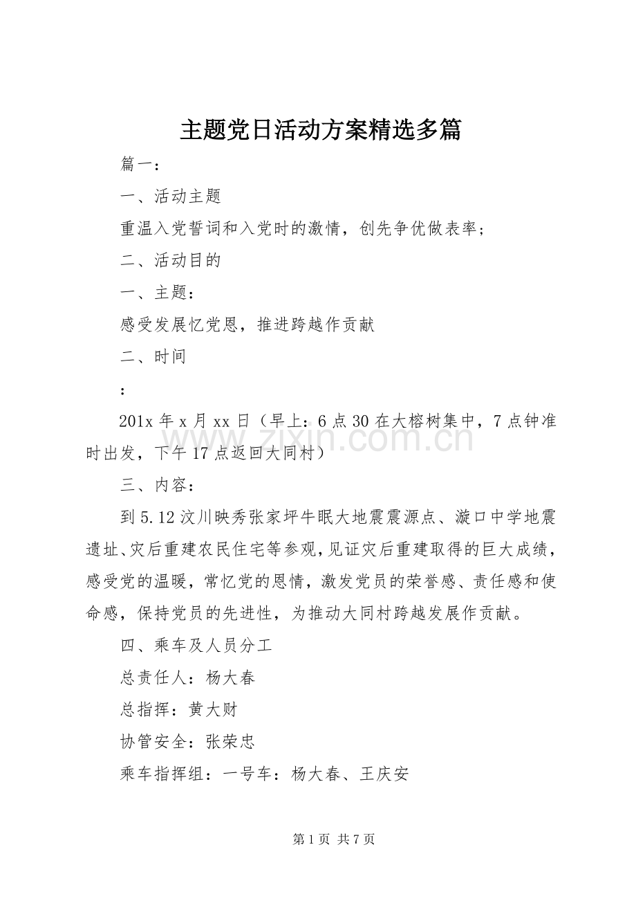 主题党日活动实施方案多篇.docx_第1页