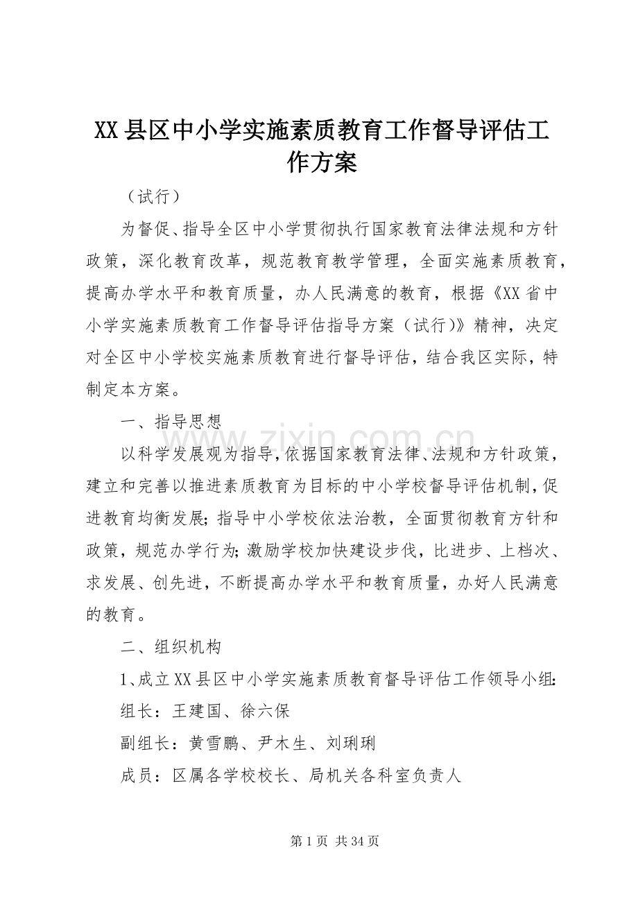 XX县区中小学实施素质教育工作督导评估工作方案.docx_第1页