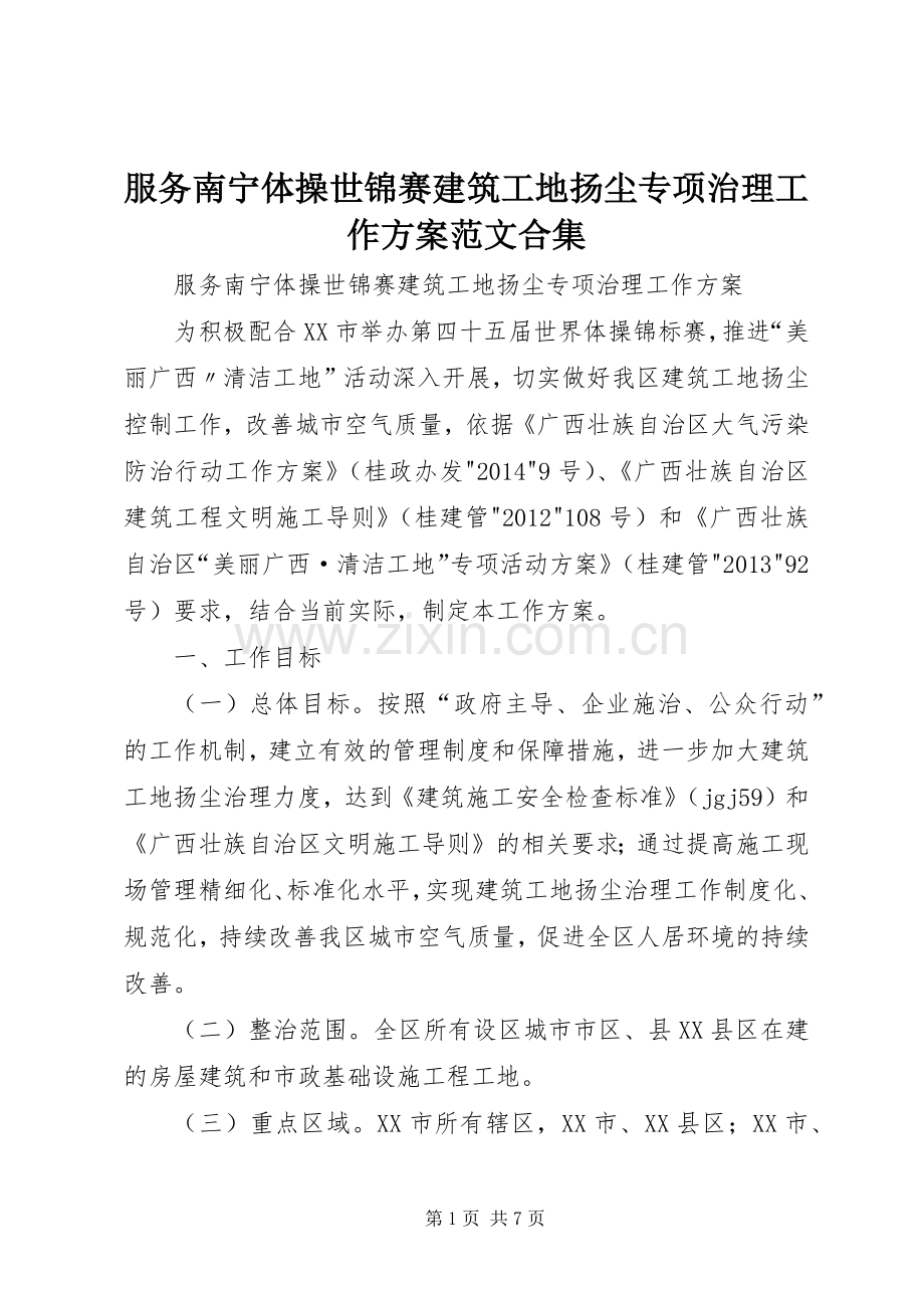 服务南宁体操世锦赛建筑工地扬尘专项治理工作实施方案范文合集.docx_第1页