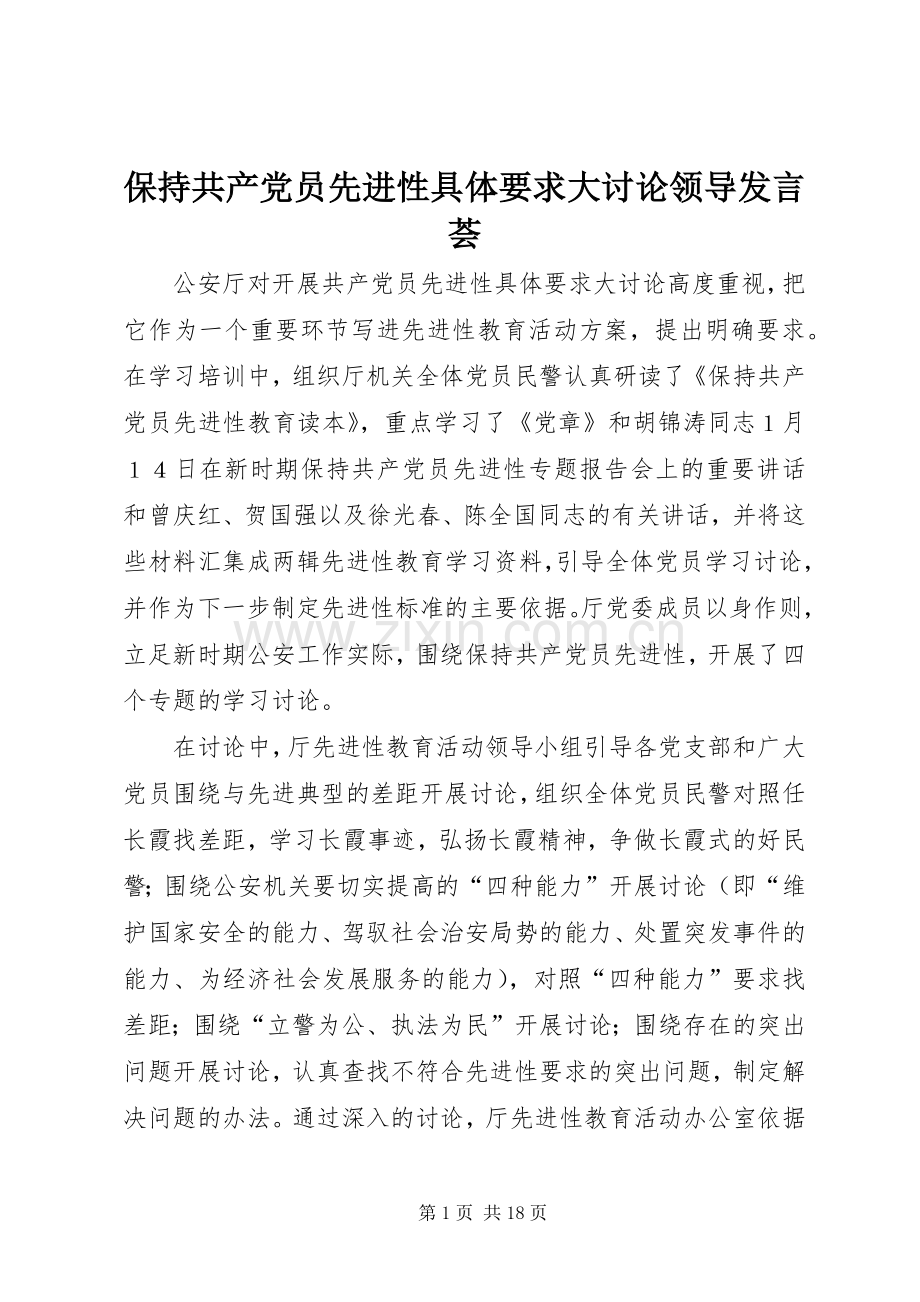 保持共产党员先进性具体要求大讨论领导发言稿荟.docx_第1页