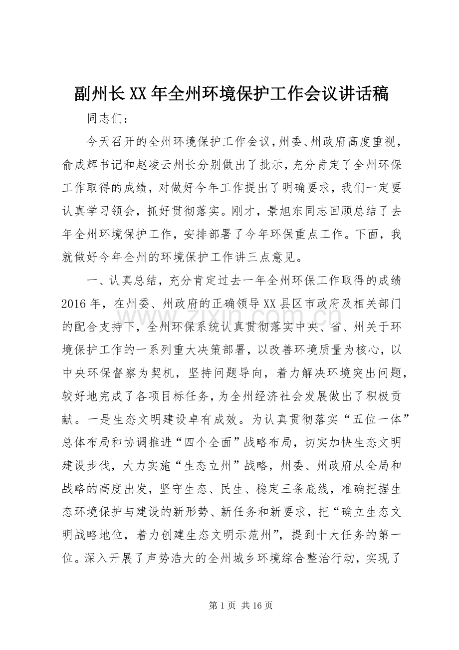 副州长XX年全州环境保护工作会议讲话稿.docx_第1页