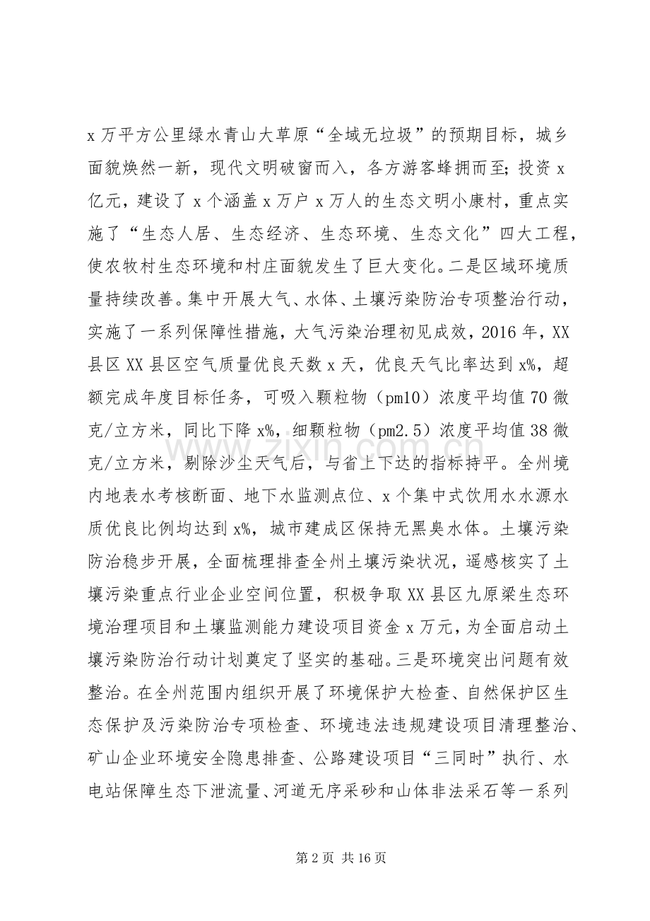 副州长XX年全州环境保护工作会议讲话稿.docx_第2页