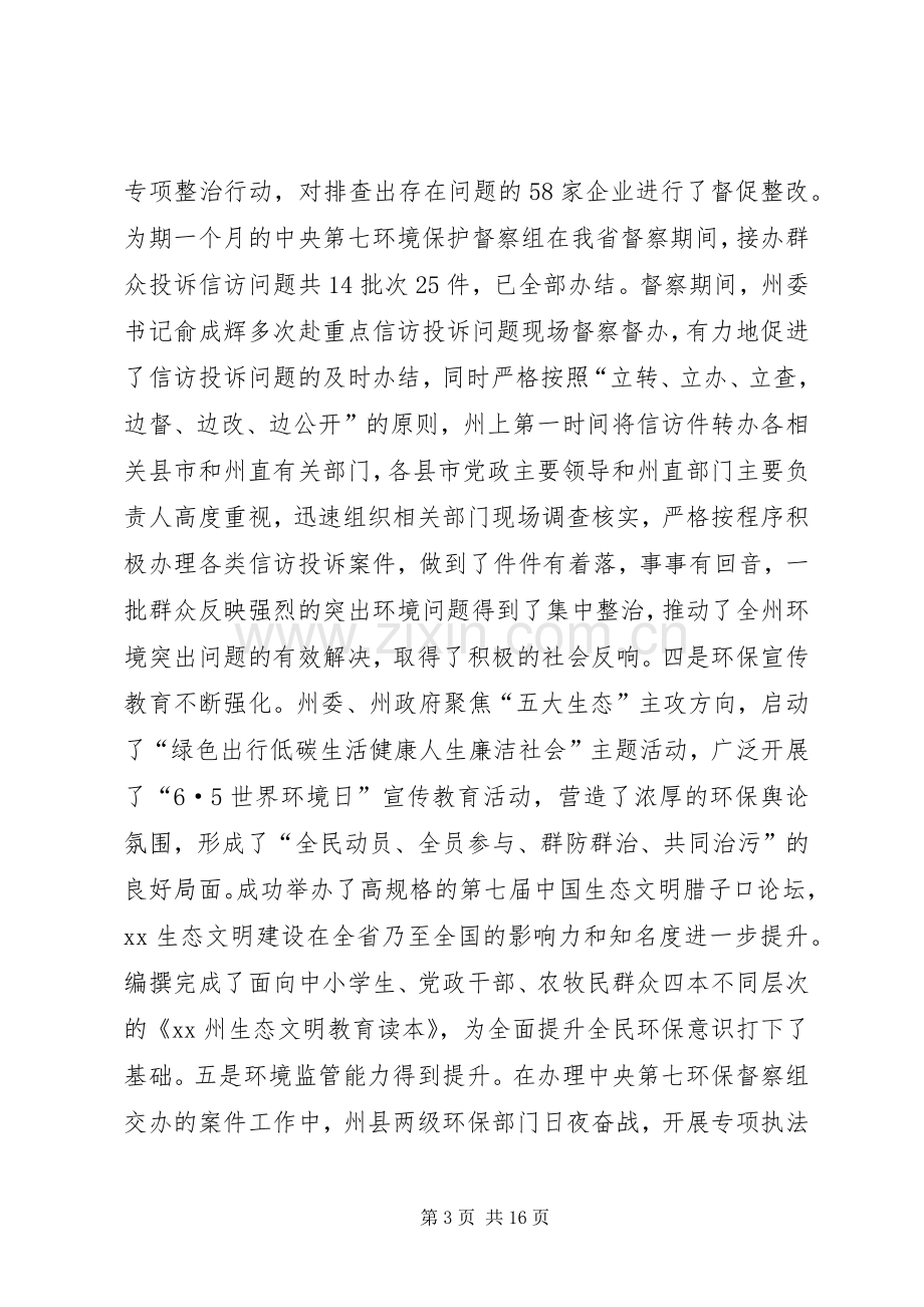 副州长XX年全州环境保护工作会议讲话稿.docx_第3页