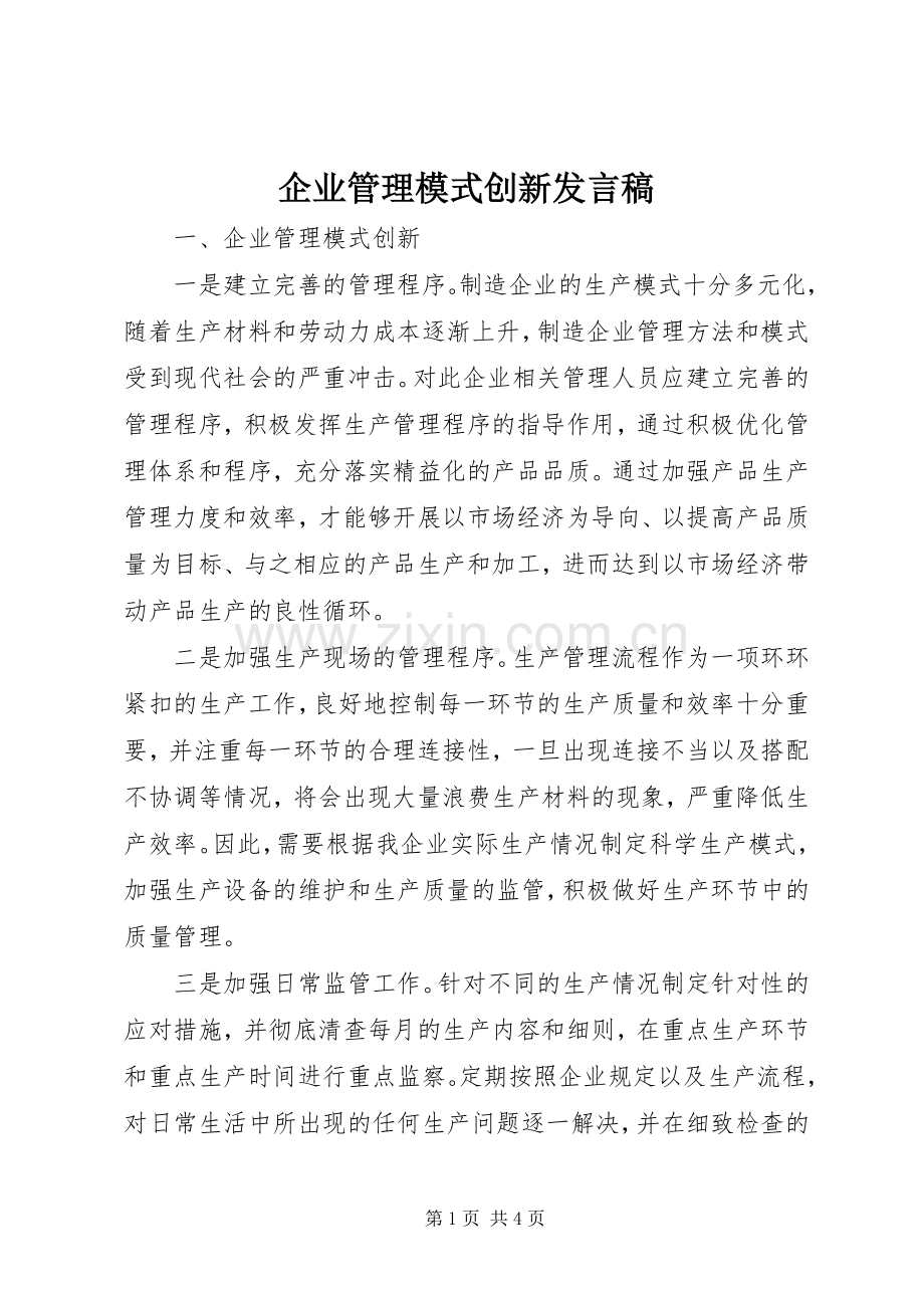 企业管理模式创新发言稿.docx_第1页