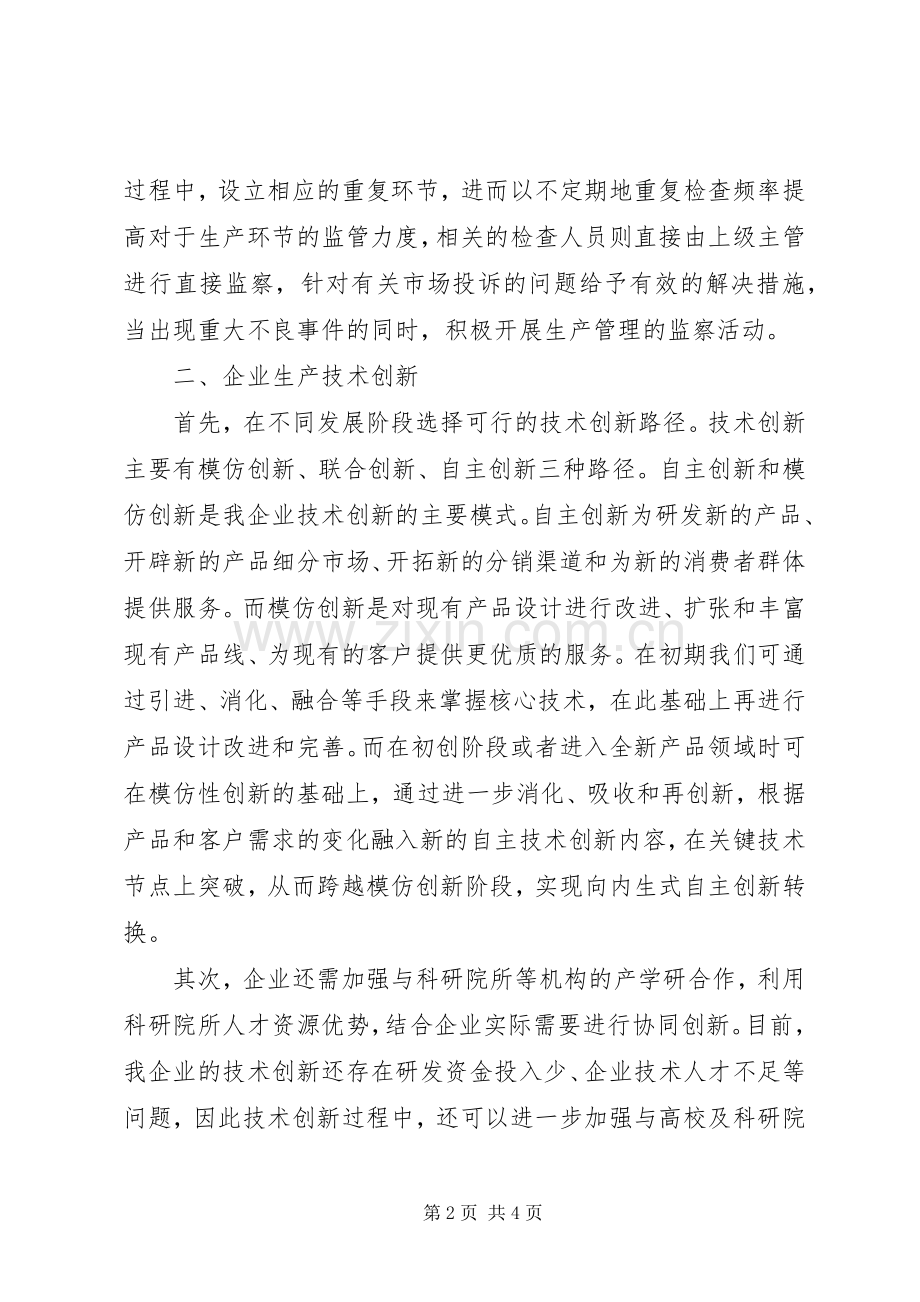 企业管理模式创新发言稿.docx_第2页