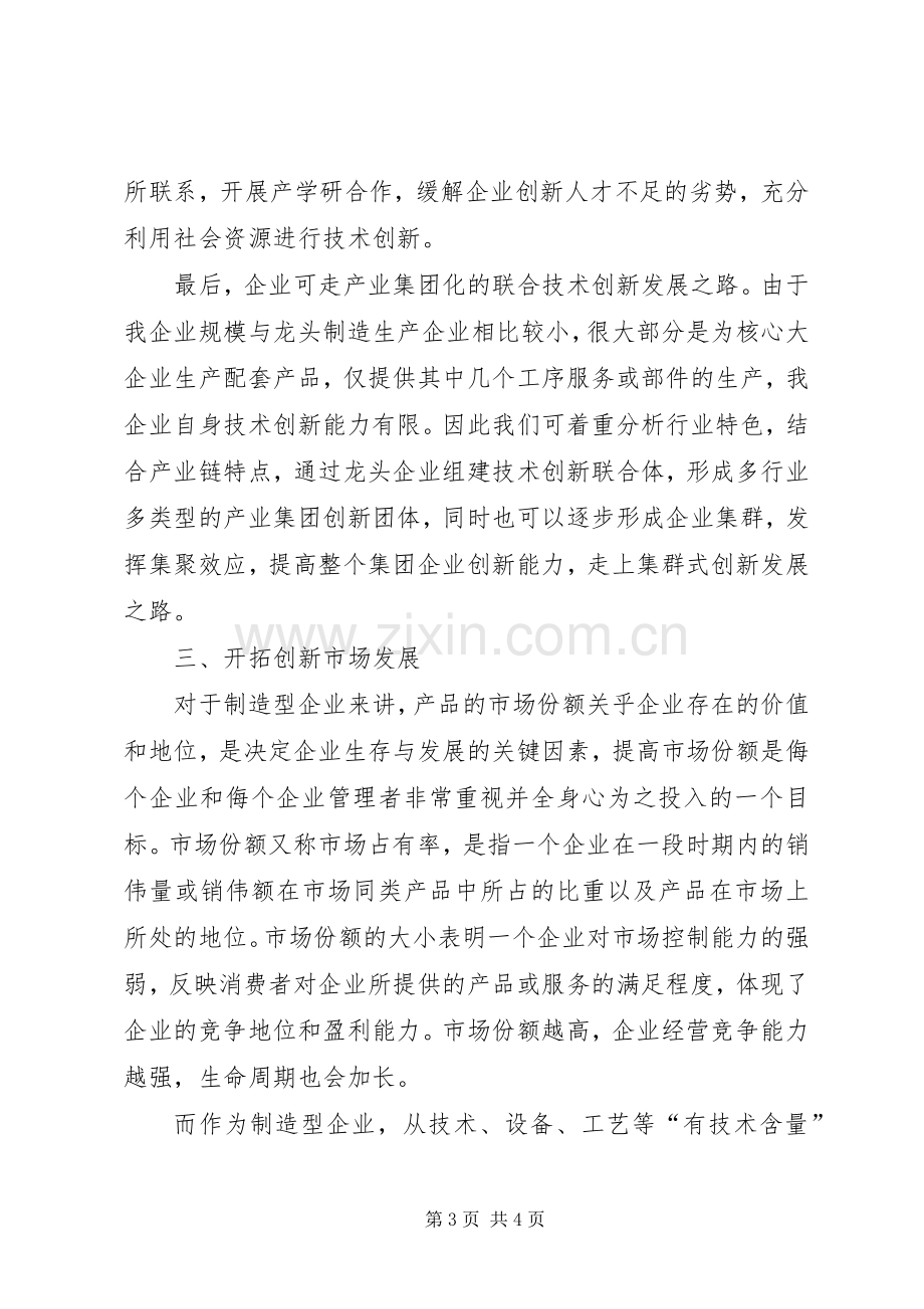 企业管理模式创新发言稿.docx_第3页