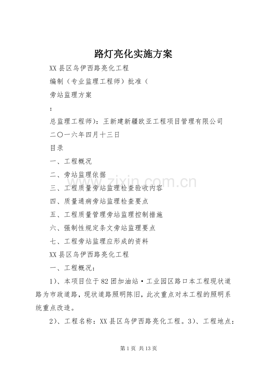 路灯亮化方案 .docx_第1页