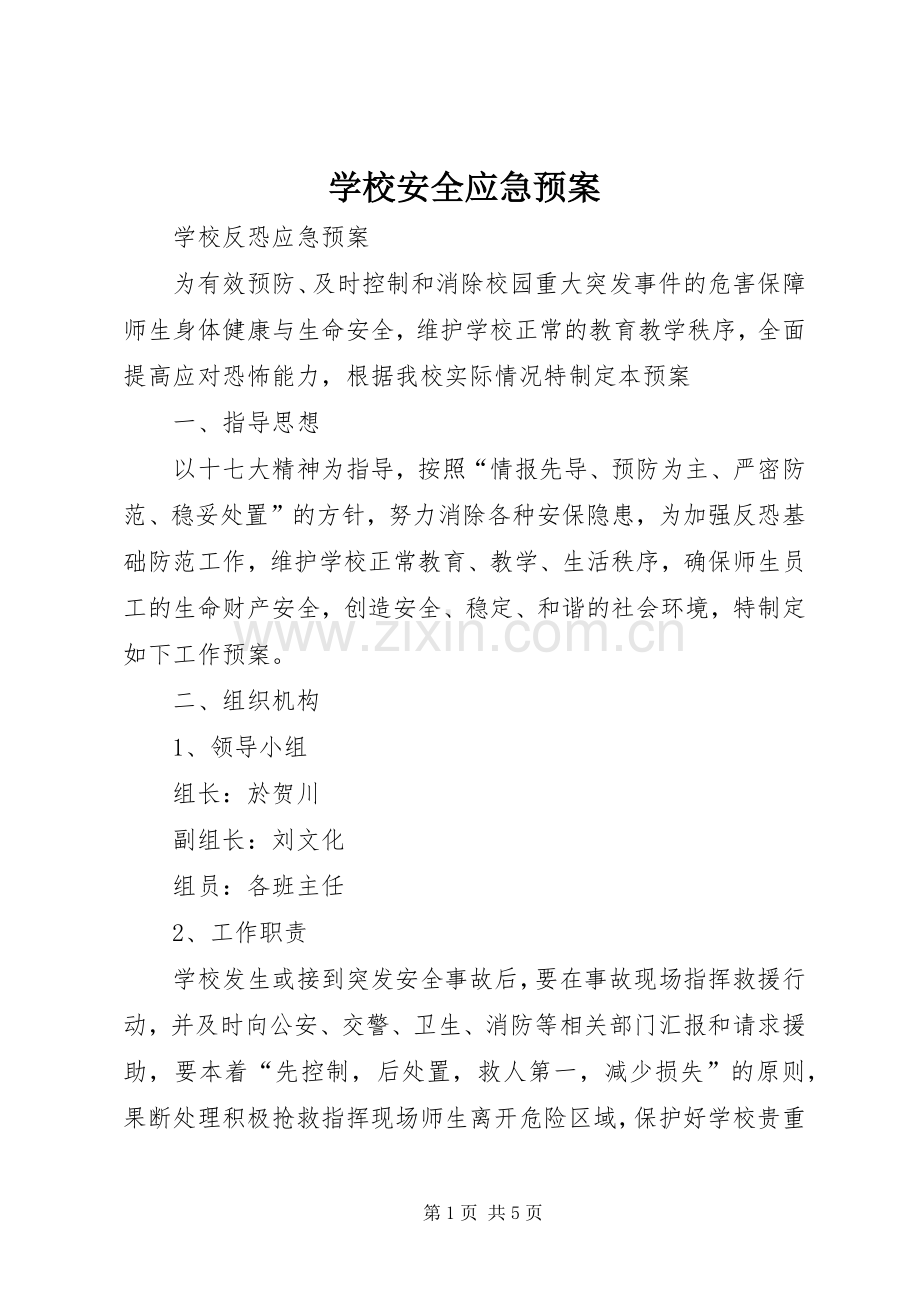 学校安全应急处置预案 (2).docx_第1页