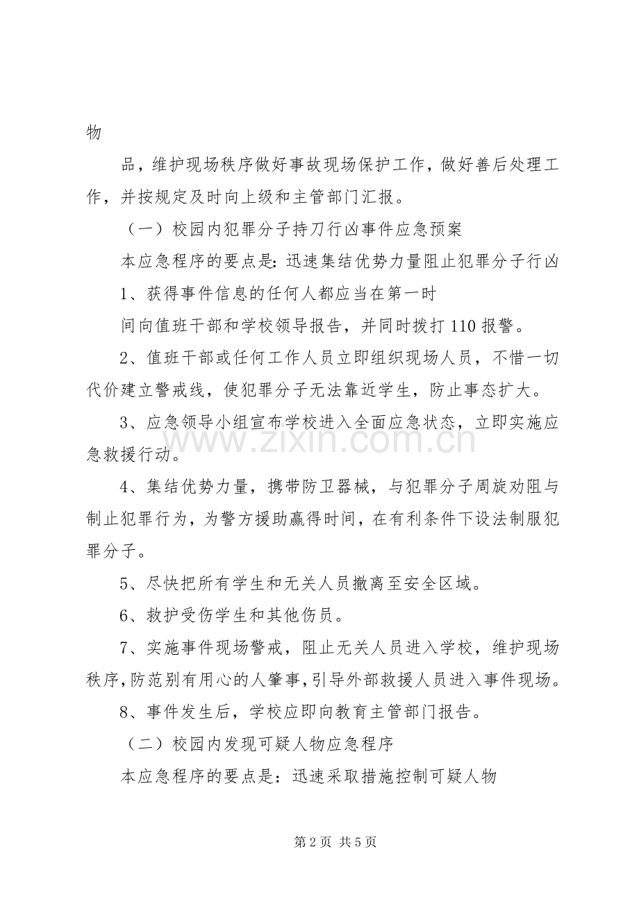 学校安全应急处置预案 (2).docx_第2页