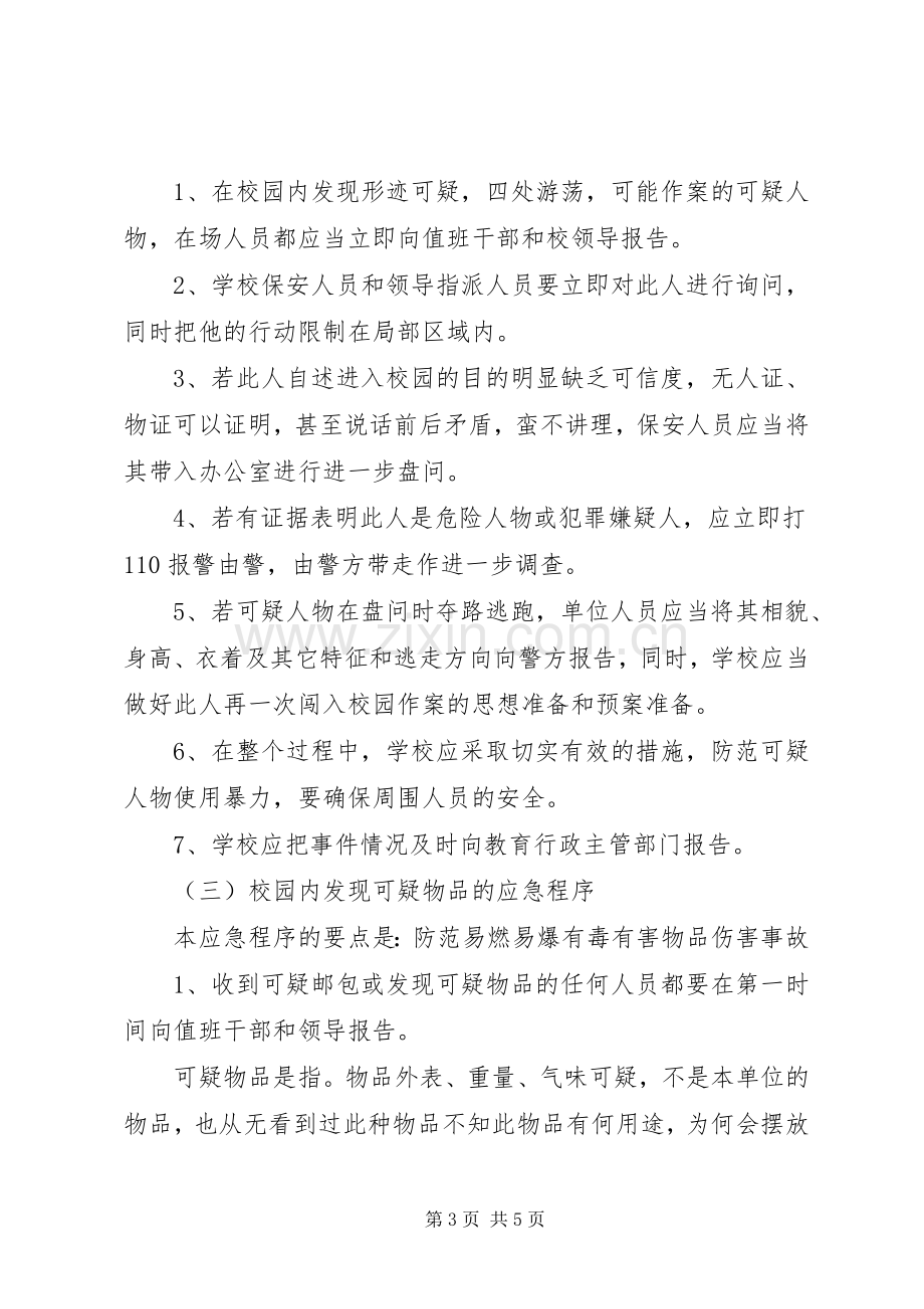 学校安全应急处置预案 (2).docx_第3页