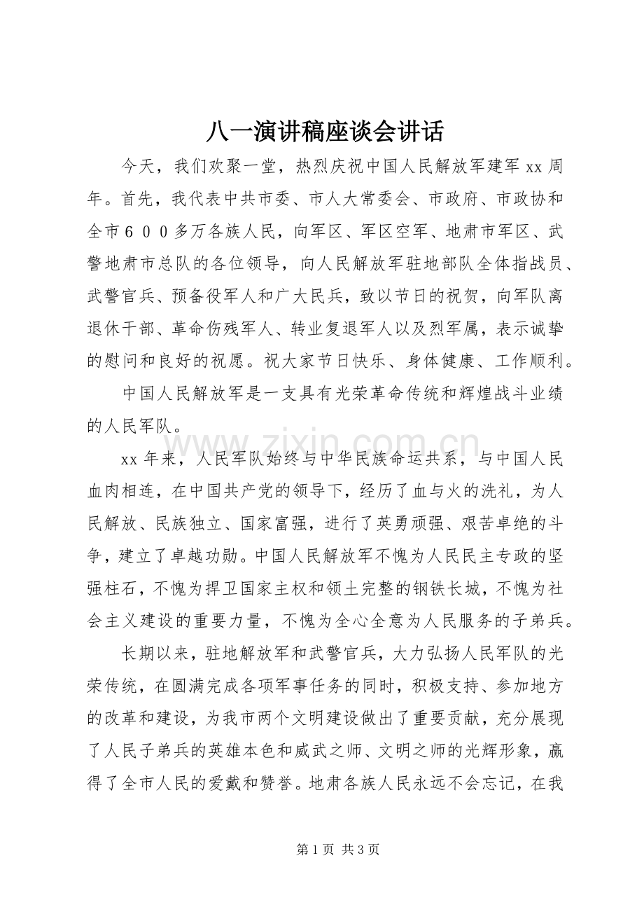 八一演讲稿座谈会讲话.docx_第1页