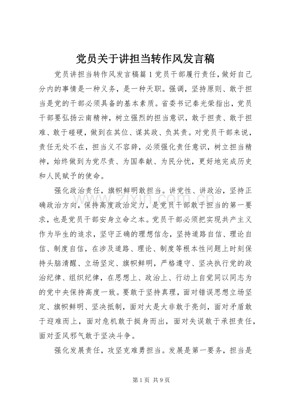 党员关于讲担当转作风发言稿.docx_第1页