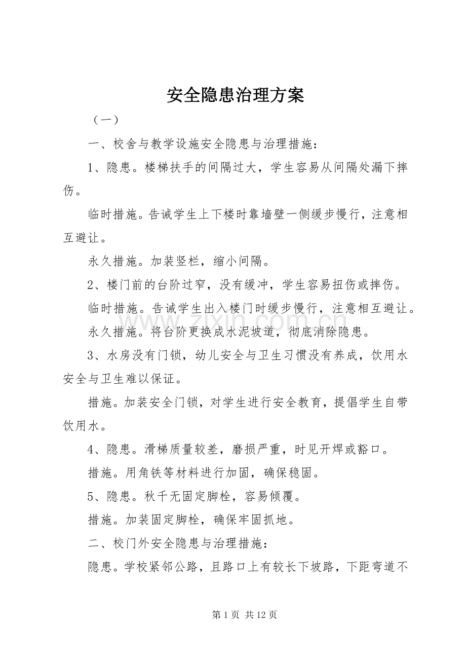 安全隐患治理实施方案 (2).docx_第1页