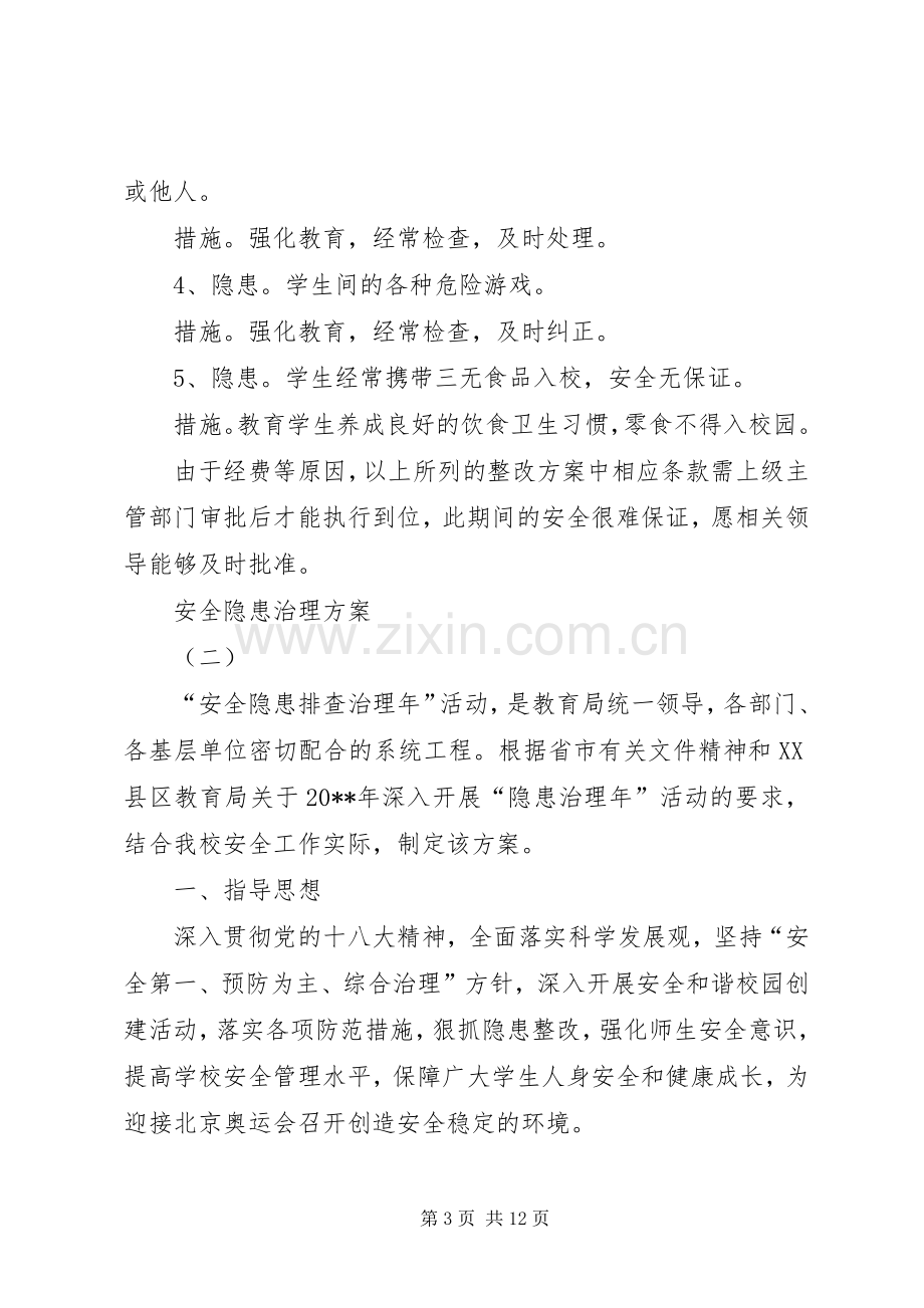 安全隐患治理实施方案 (2).docx_第3页