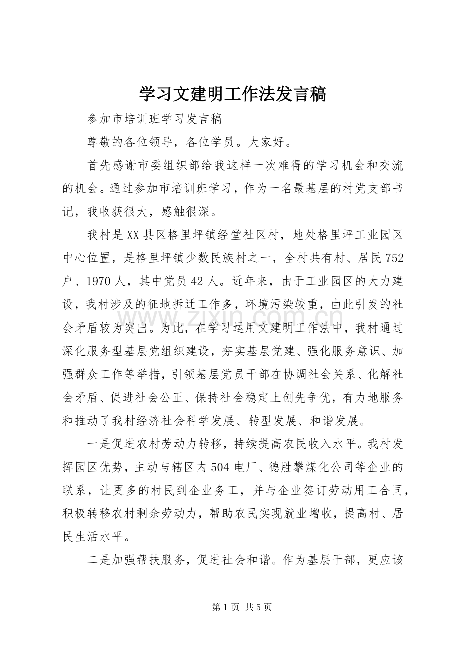 学习文建明工作法发言稿.docx_第1页