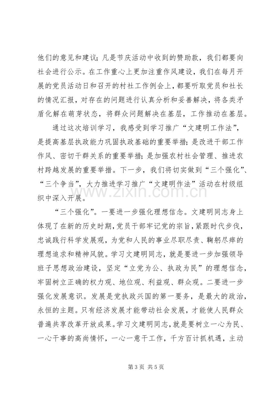 学习文建明工作法发言稿.docx_第3页