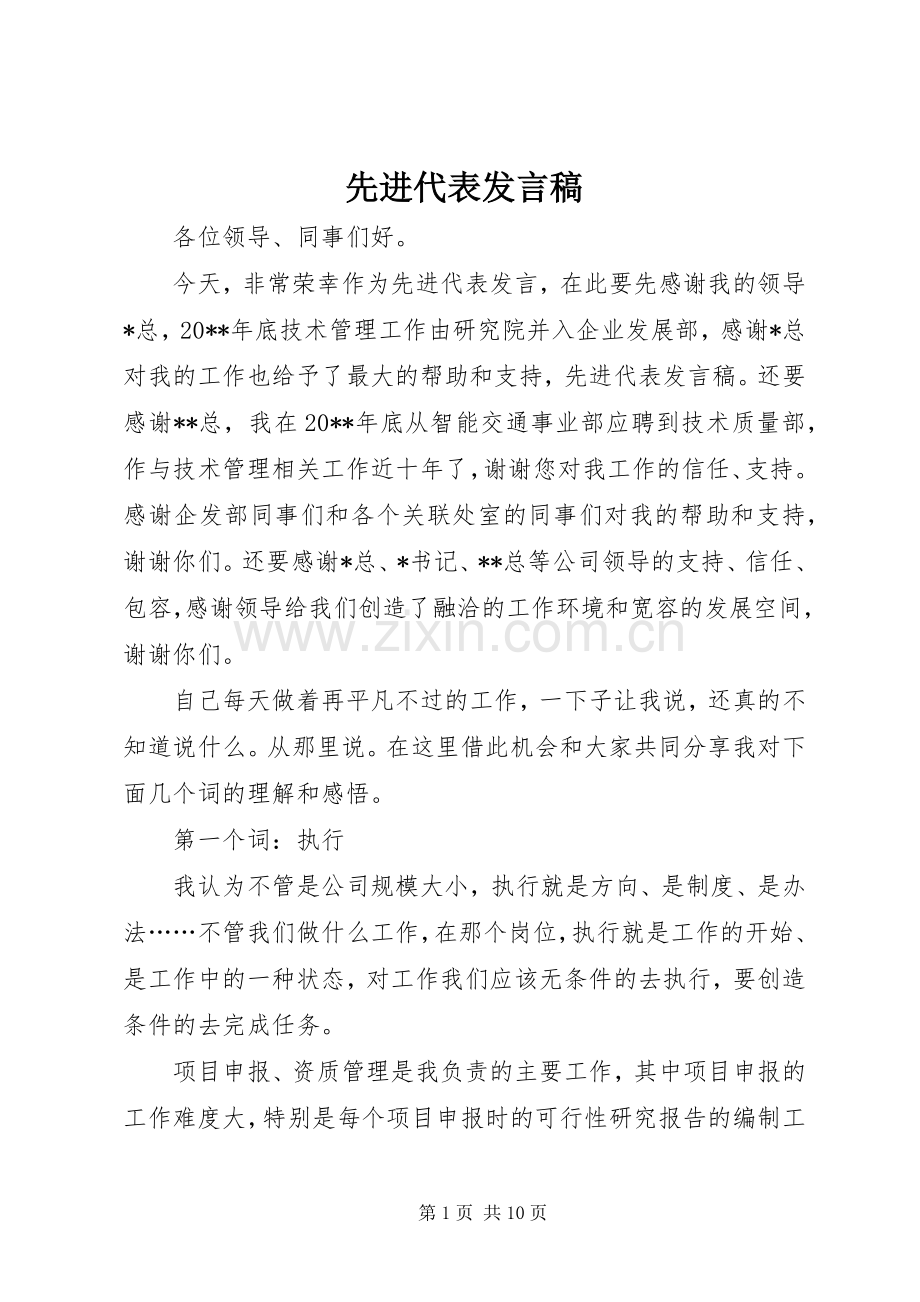 先进代表发言_1.docx_第1页