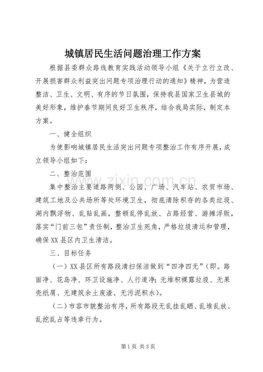 城镇居民生活问题治理工作实施方案.docx_第1页