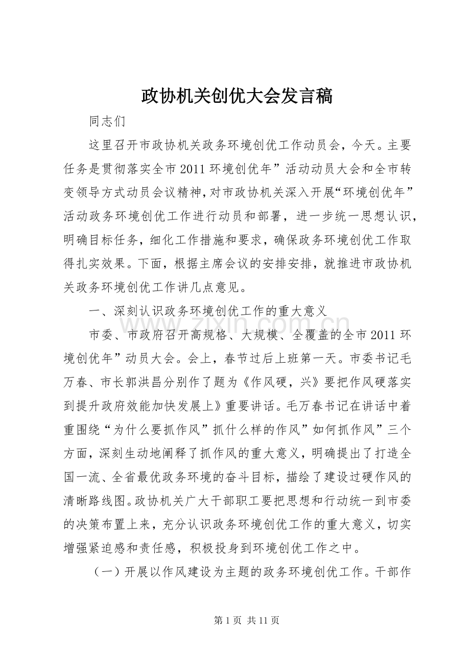 政协机关创优大会发言稿.docx_第1页