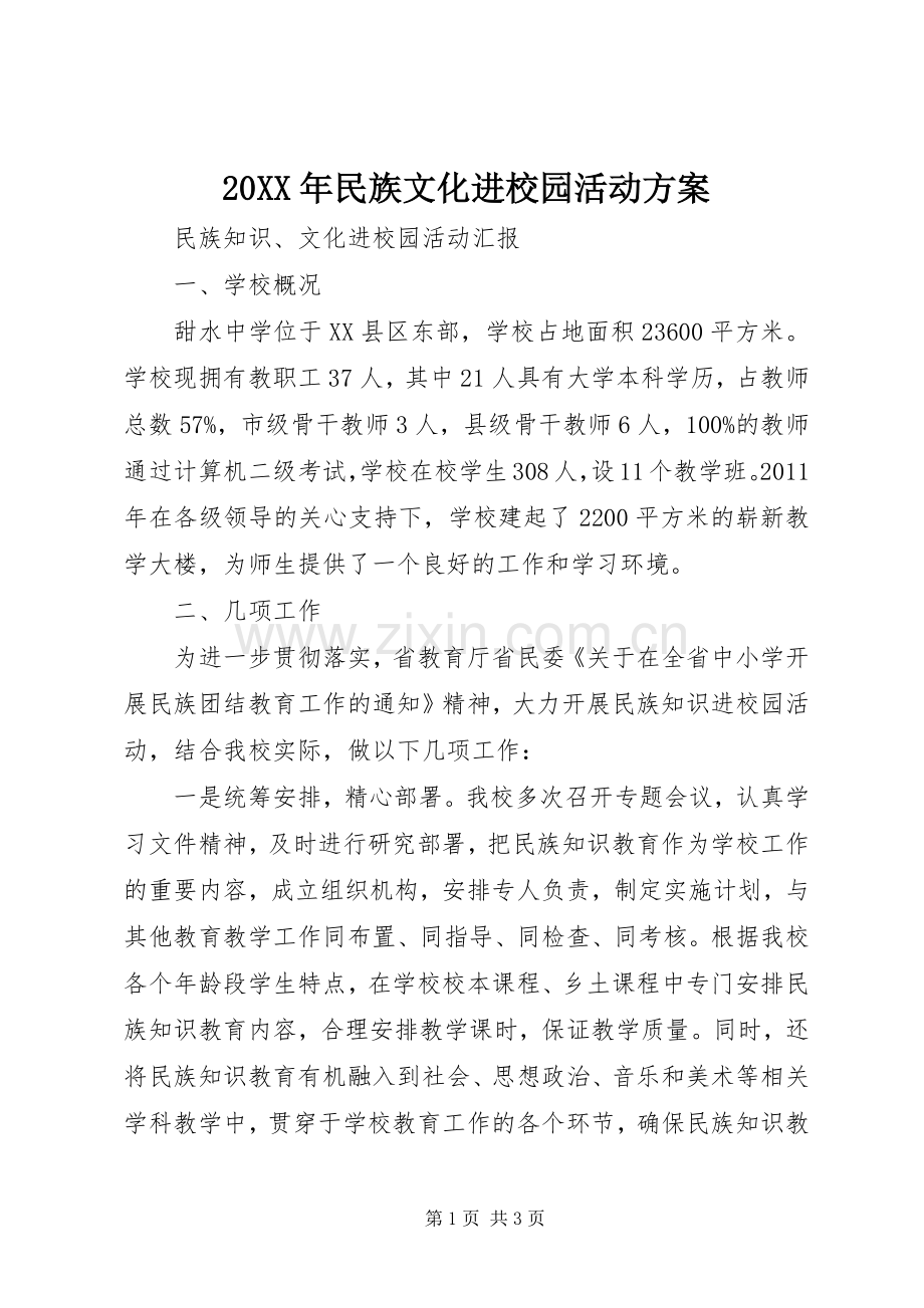 XX年民族文化进校园活动实施方案 ().docx_第1页