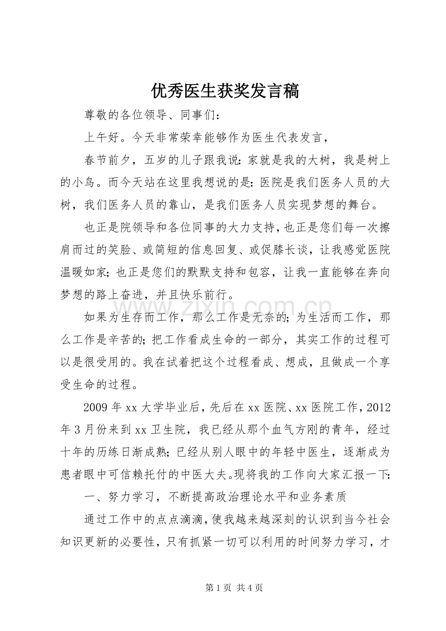 优秀医生获奖发言.docx_第1页