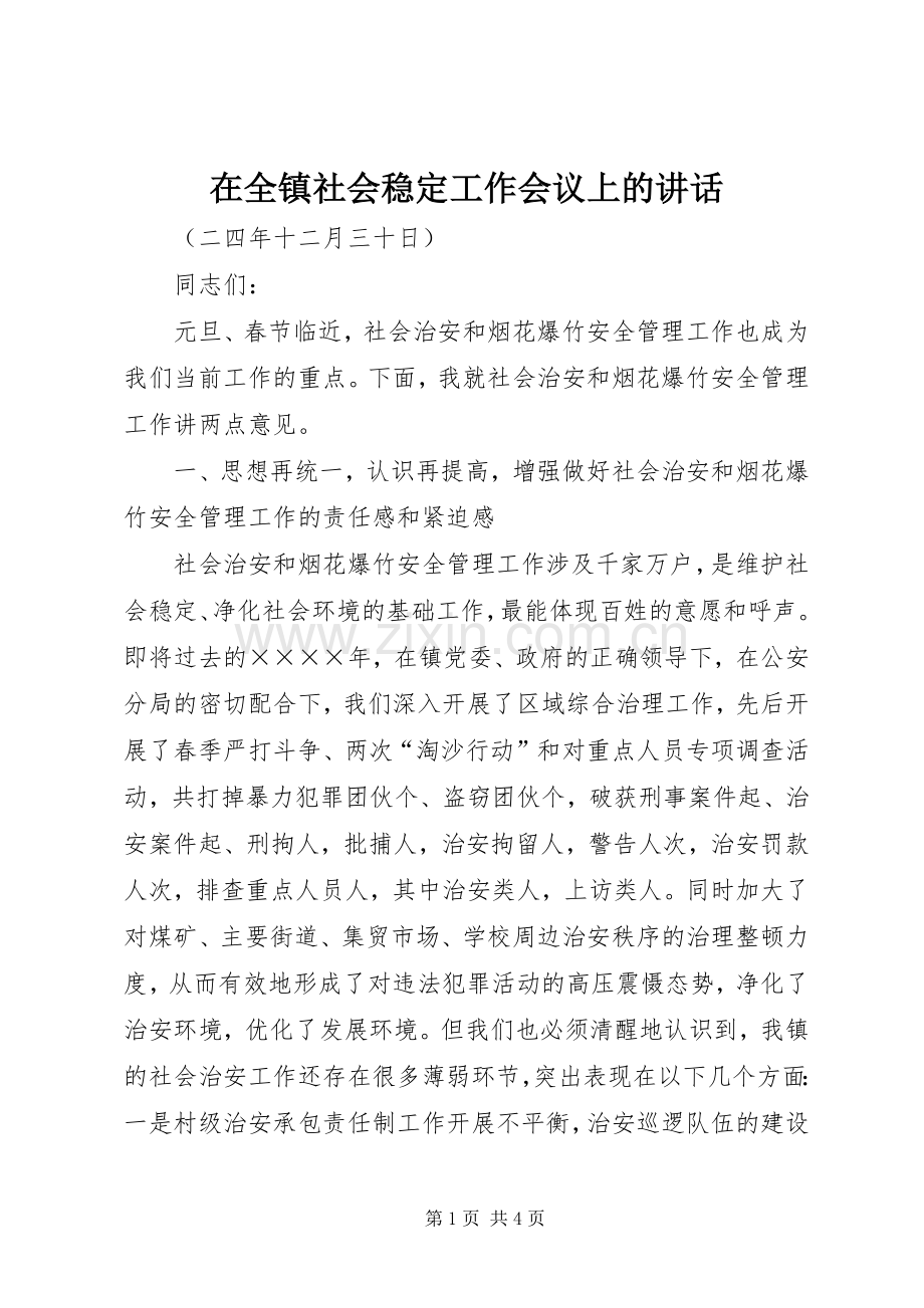 在全镇社会稳定工作会议上的讲话.docx_第1页