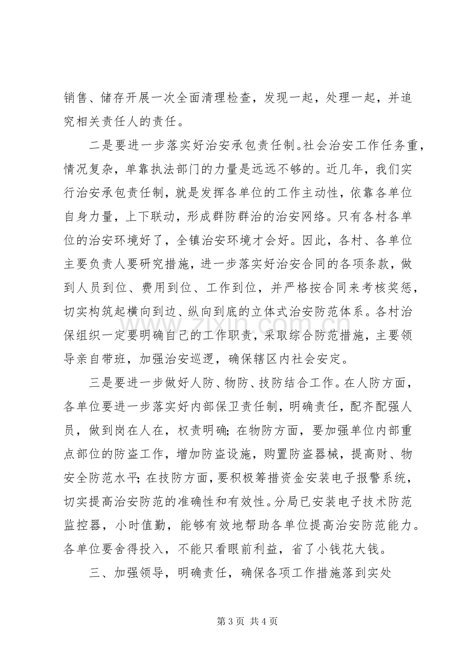 在全镇社会稳定工作会议上的讲话.docx_第3页