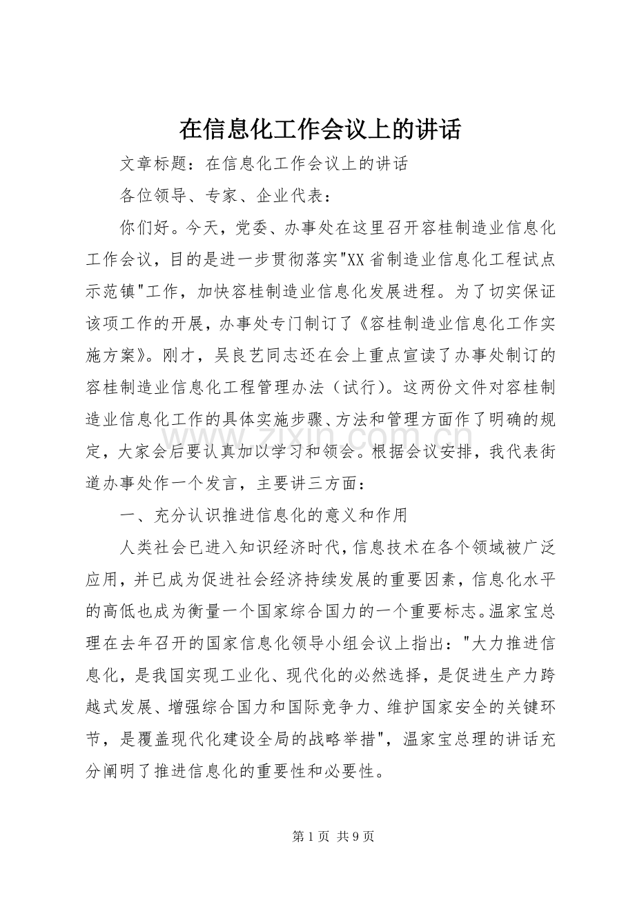 在信息化工作会议上的讲话.docx_第1页