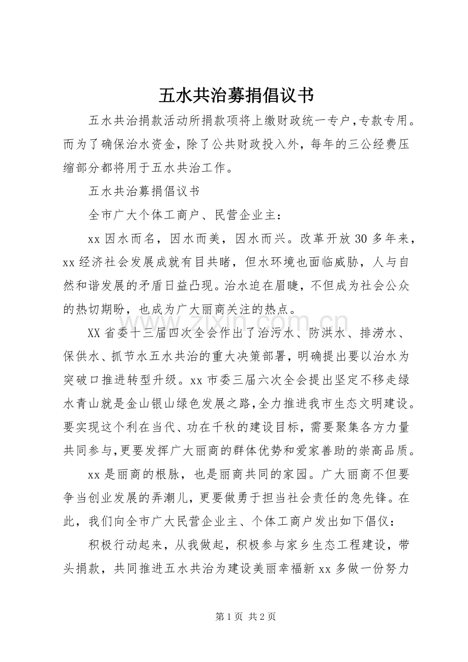 五水共治募捐倡议书.docx_第1页