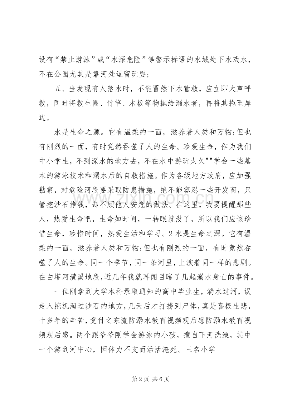 《防溺水安全教育》观后感 .docx_第2页