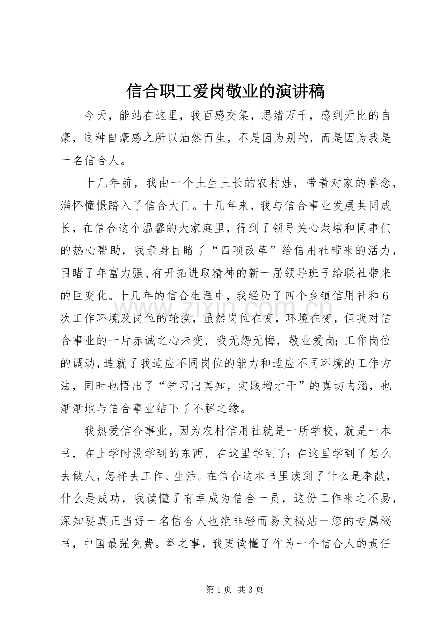 信合职工爱岗敬业的演讲稿.docx_第1页