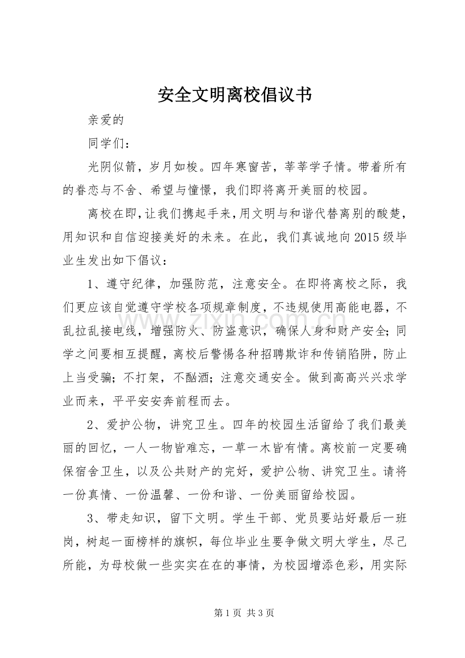 安全文明离校倡议书.docx_第1页