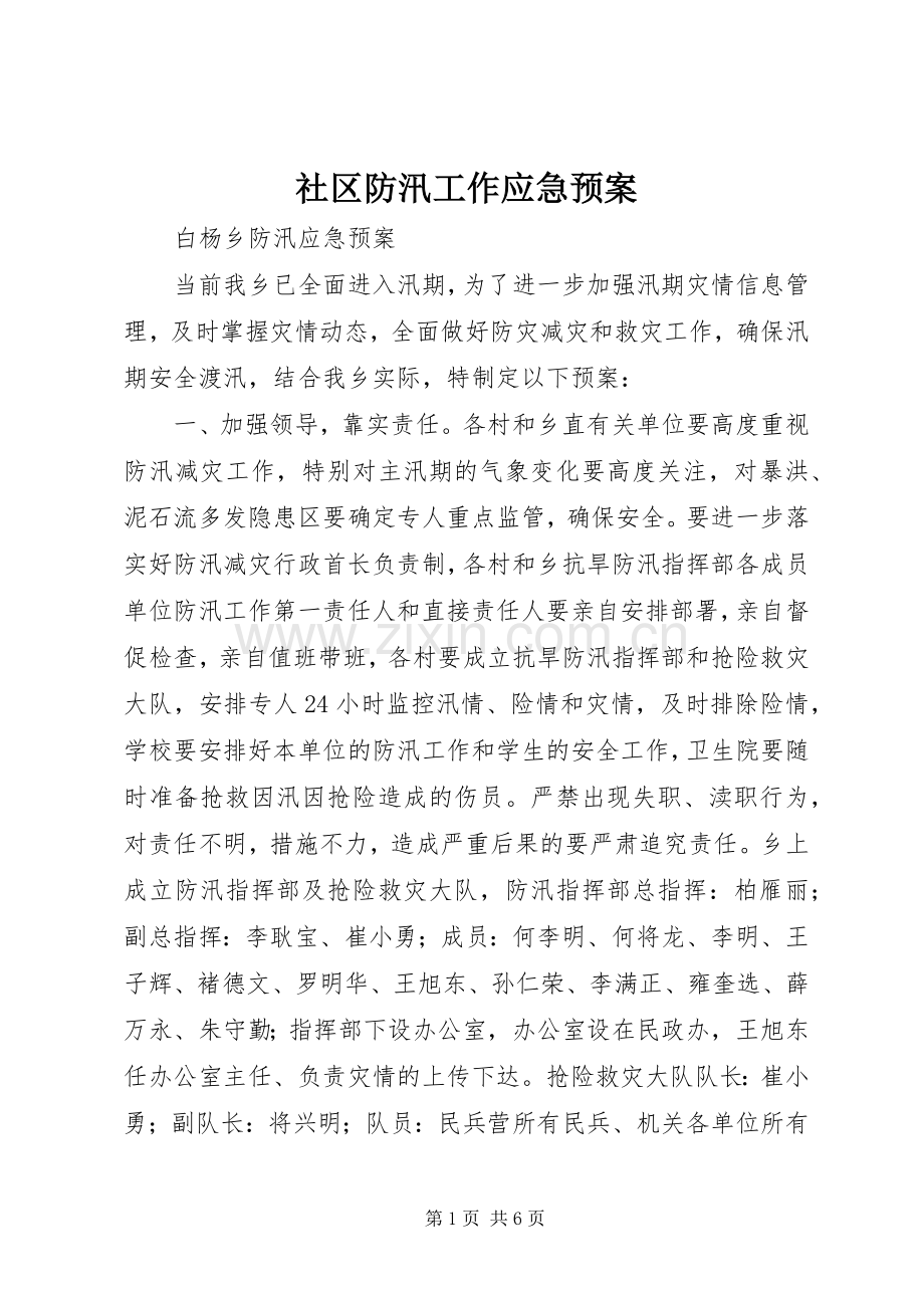 社区防汛工作应急处置预案 .docx_第1页