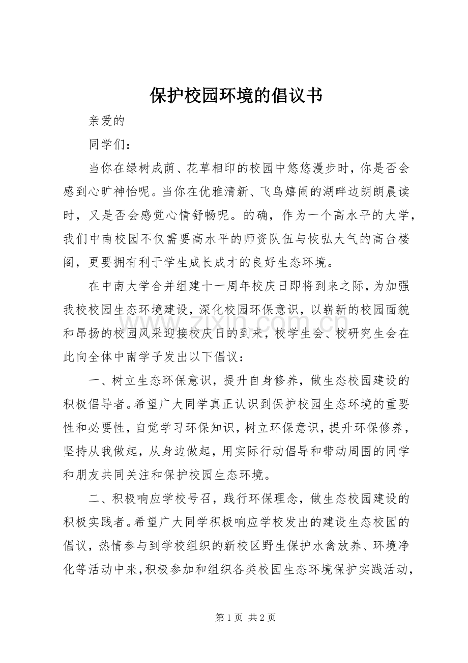 保护校园环境的倡议书 (6).docx_第1页