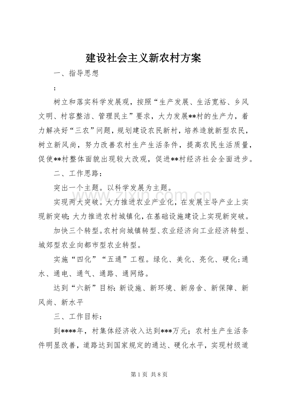 建设社会主义新农村实施方案 .docx_第1页