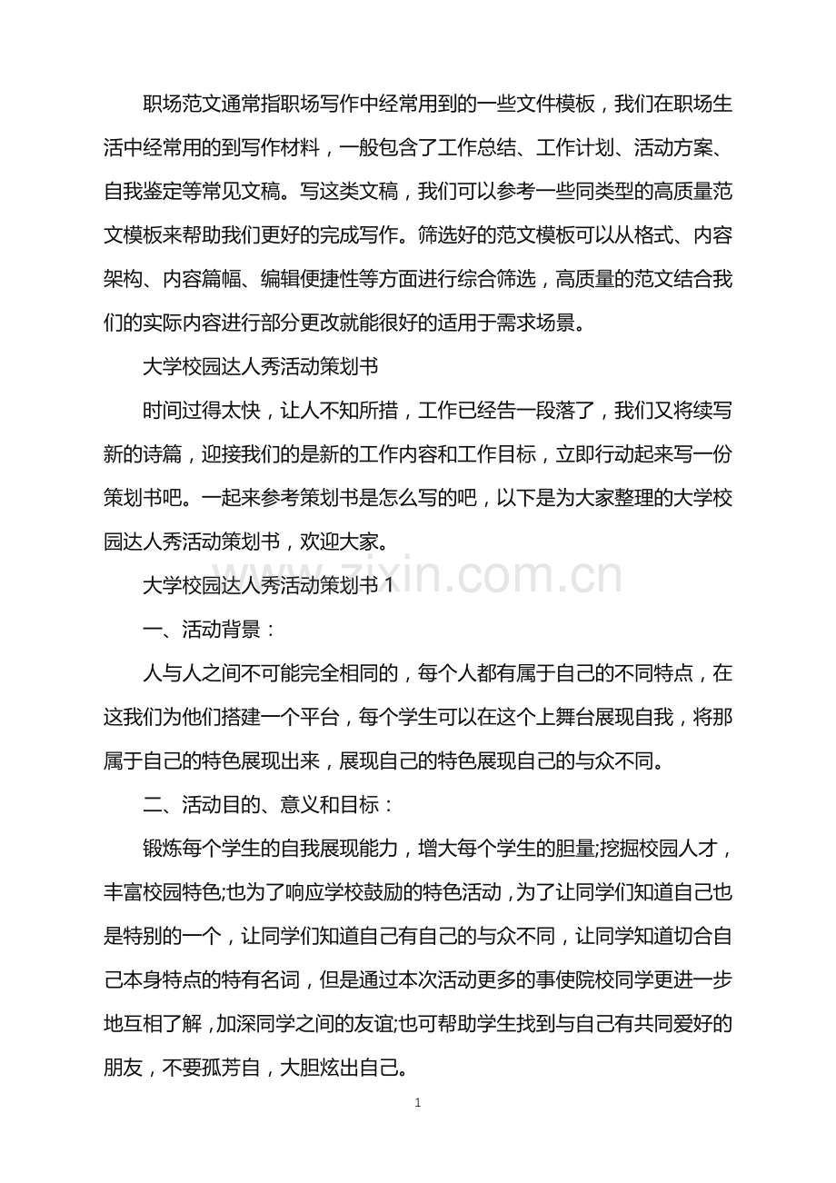 2022年大学校园达人秀活动策划书.doc_第1页