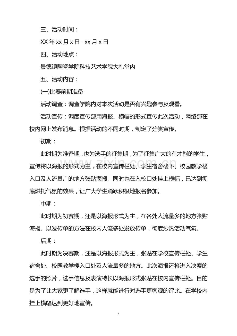 2022年大学校园达人秀活动策划书.doc_第2页