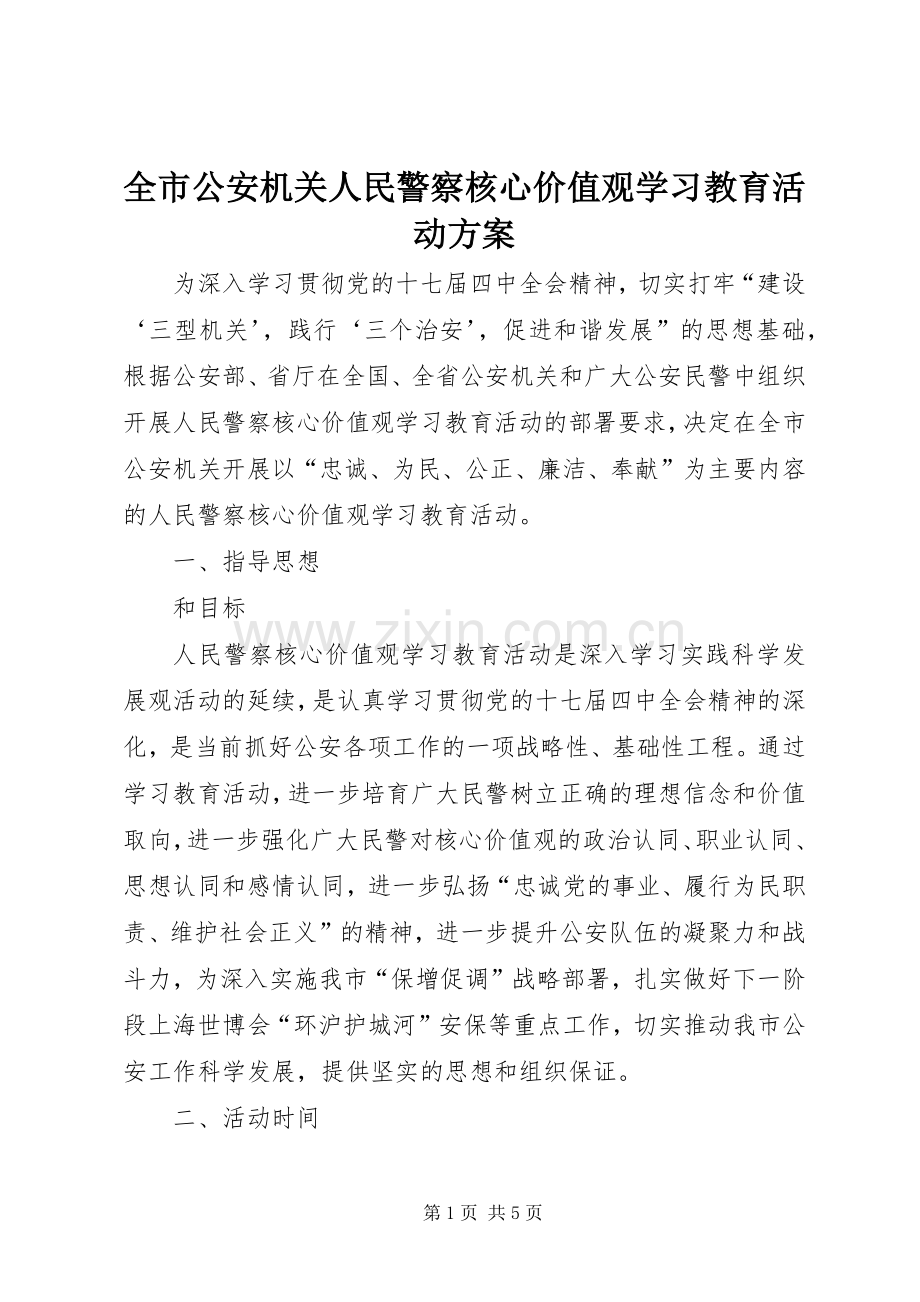 全市公安机关人民警察核心价值观学习教育活动实施方案.docx_第1页