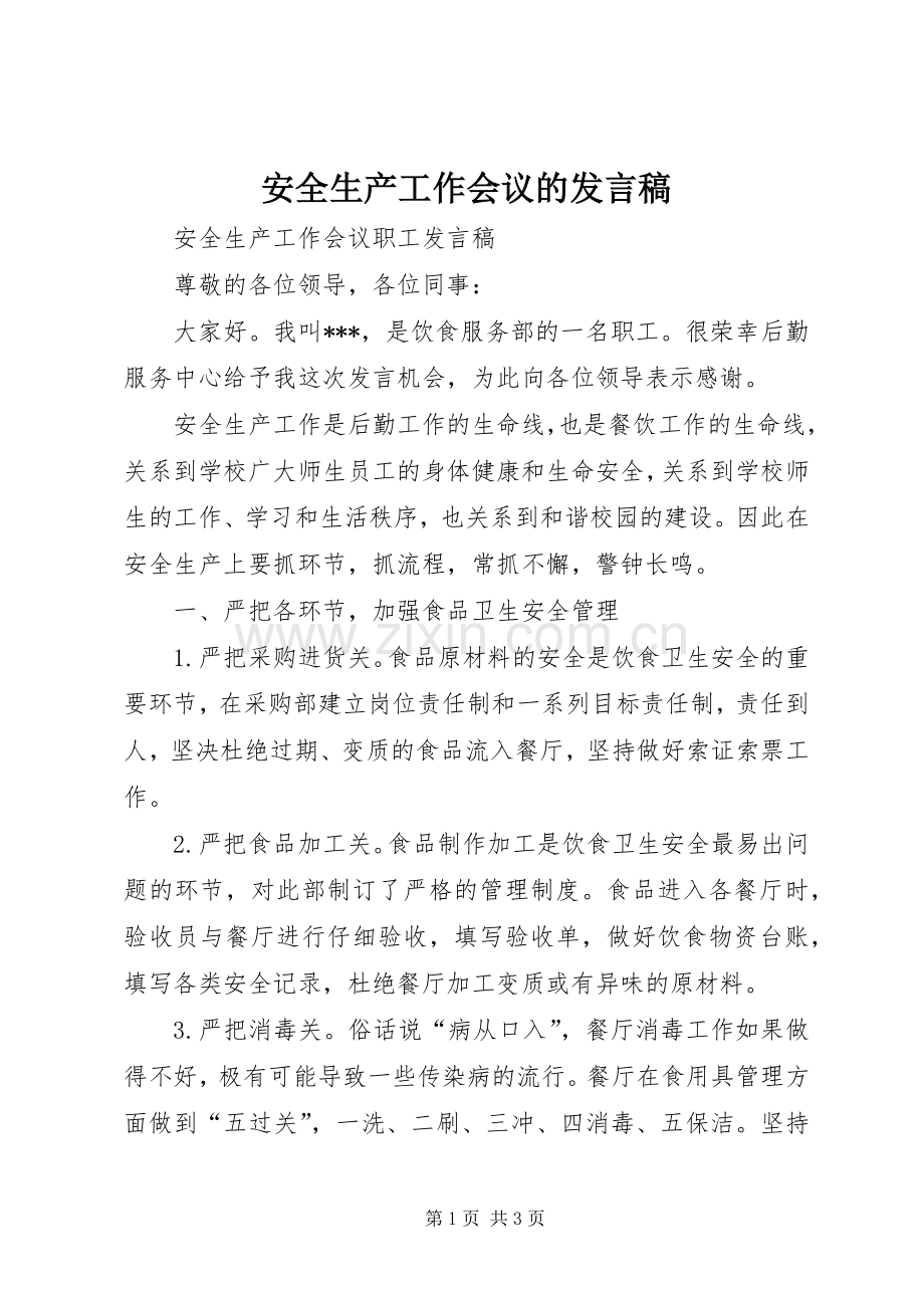 安全生产工作会议的发言稿范文.docx_第1页