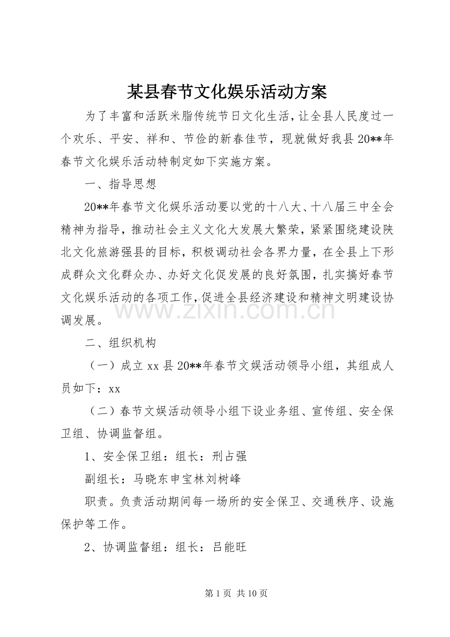 某县春节文化娱乐活动实施方案.docx_第1页